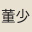 董少玉