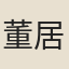 董居誼