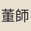 董師謙