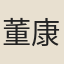 董康綬
