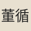 董循
