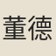 董德元