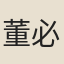 董必武