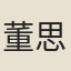 董思凝