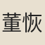 董恢