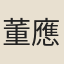 董應舉