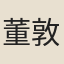 董敦逸