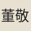 董敬輿