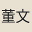 董文渙