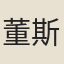 董斯張