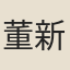 董新策