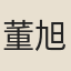 董旭