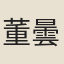 董曇