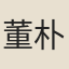 董朴