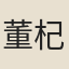董杞