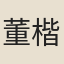 董楷