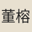 董榕