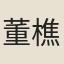 董樵