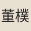 董樸
