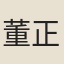 董正官