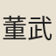 董武子