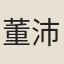 董沛