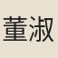 董淑貞