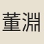 董淵
