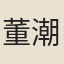 董潮