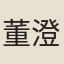 董澄鏡