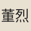 董烈