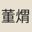 董煟