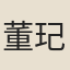 董玘