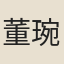 董琬貞