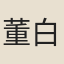 董白