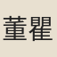 董瞿老