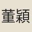 董穎