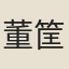 董筐