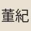 董紀