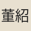 董紹蘭