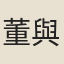 董與幾
