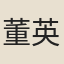 董英