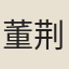 董荆楚
