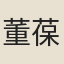 董葆琛