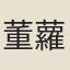 董蘿