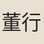 董行之