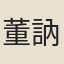 董訥