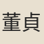 董貞元