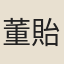 董貽清