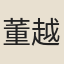 董越